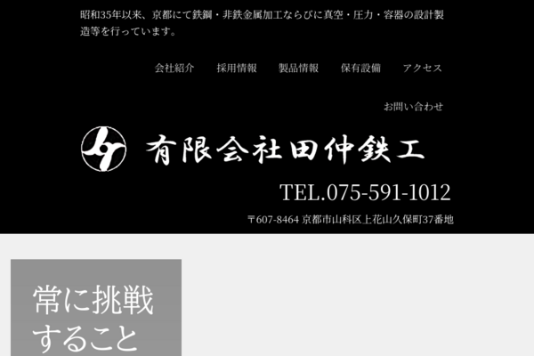 有限会社田仲鉄工